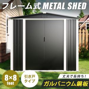 【床あり】フレーム式 物置 屋外 大型 メタルシェッド 倉庫 おしゃれ 格納庫 屋外物置 8×8フィート 鍵付き