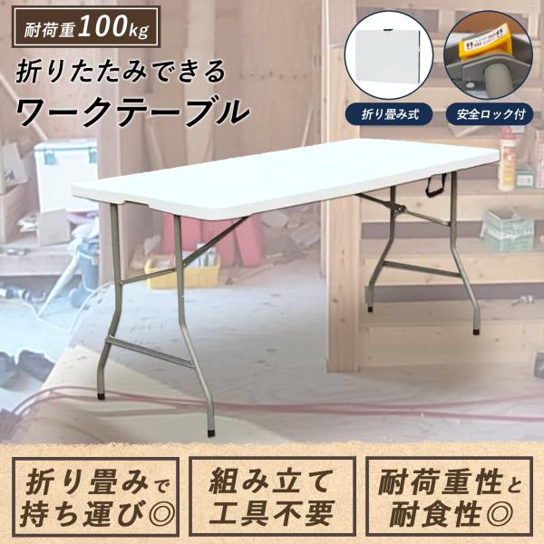 ワークテーブル 折りたたみ 作業台 180cm 150 120 デスク 業務用 DIY 大工 作業テ...