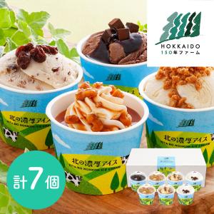 北海道 150年ファーム 北の濃厚 アイス 8個 詰め合わせ セット 食品 お取り寄せ おすすめ おしゃれ ギフト 人気 通販 送料無料 Ice 21 The産地直送 通販 Yahoo ショッピング