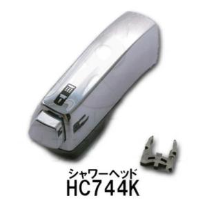 KVK　洗髪水栓シャワーヘッド　HC744K　定形外郵便送料無料　FB244U17等用　旧MYM　メッキ　洗面水栓用　水栓金具　補修部品　