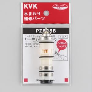 KVK　サーモスタットカートリッジ　PZ625B　KF239　KM297　メール便送料無料  KM298等用　温調　構造部品　水栓部品　補修　消耗品　｜the-shop-live