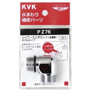 KVK 水栓部材 KVK PZ76 シャワーエルボセットねじ込みタイプ