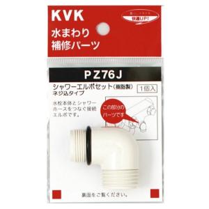 KVK　シャワーエルボセット　PZ76J　メール便送料無料 ネジ込みタイプ　樹脂製　構造部品　水栓部品　補修　消耗品　