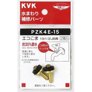 KVK 水栓こま13（1/2）JIS用　PZK4E-15 定形外郵便送料無料 水栓部品 補修品　