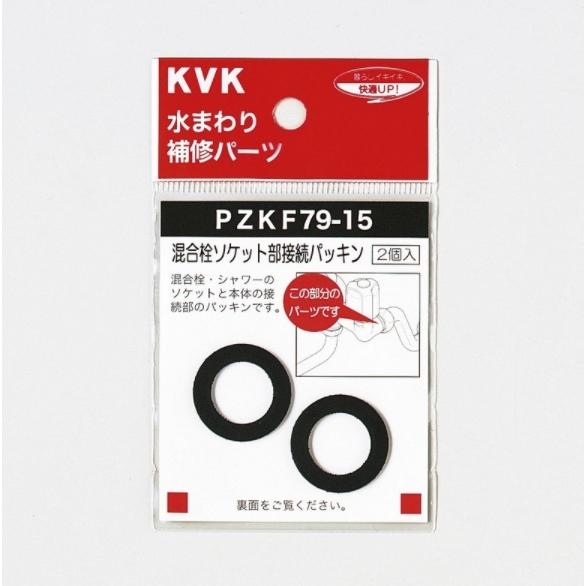 KVK正規取扱店 PZKF79-15純正品　2個入1セット　定形外郵便送料無料  混合栓ソケット部接...