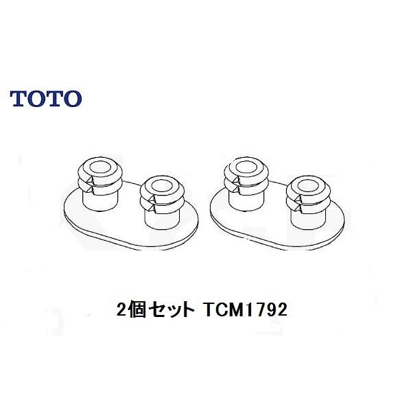 TOTO　TCM1792R ２個セット メール便送料無料　トイレ部品　補修品　便座クッション 旧品番...