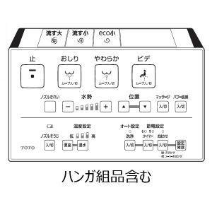 TOTO ウォシュレットリモコンTCM2049 TOTO TCM2049 TOTO ウォシュレットリモコン 流すボタンあり