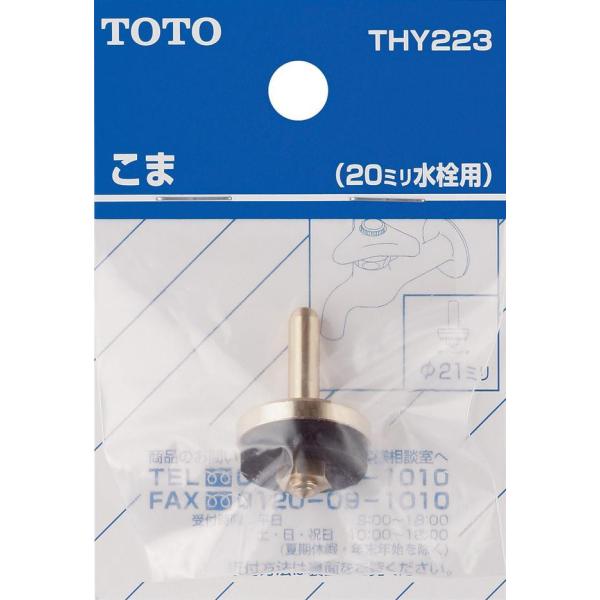 TOTO　20mm水栓用　こま　THY223　定形外郵便送料無料　水栓　金具　部品　補修品　消耗　交...