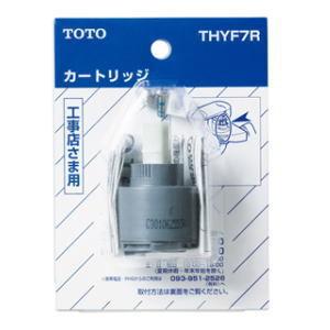 TOTO　水栓シングルバルブ部　カートリッジ　THYF7R　メール便送料無料  上げ吐水用　メタルジョイ　Hi-Gシリーズ　水栓金具取替えパーツ　消耗品　交換部品　