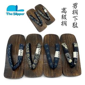 （男下駄）男性桐下駄 茶台 下駄 滑り止め付き 柔らか鼻緒