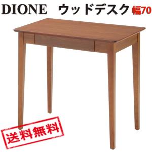 DIONE Series ディオーネ　ウッドデスク 単品　幅70cm ED-2870 東北配送不可商品｜the-standard