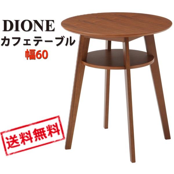 Dione Series ディオーネ カフェテ−ブル 幅60 SST-990