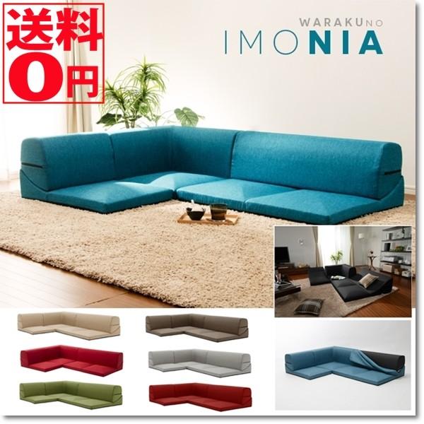 日本製 着脱できるカバーの展開式フロアソファ 「IMONIA」　カバーリングコーナーソファ ローソフ...