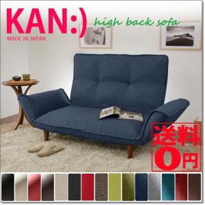 日本製 5段階リクライニングで自在に変化 「KAN highback」 ハイバック シングルソファ パーソナルチェア　A316 和楽シリーズ