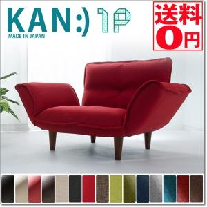 日本製 5段階リクライニングで自在に変化  「KAN 1P」 シングルソファ パーソナルチェア A282 和楽シリーズ｜the-standard