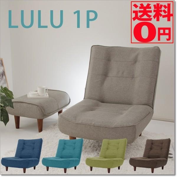 日本製 3段階リクライニングするシングルソファ 「LULU　1P」 和楽シリーズ ハイバック・シング...