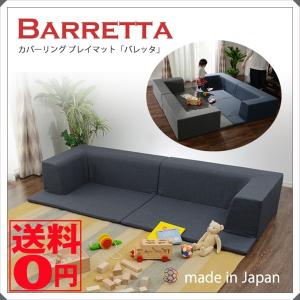 日本製 吸音性のある カバーリング プレイマットソファ 「Barretta」 バレッタ　A680 和楽シリーズ｜the-standard