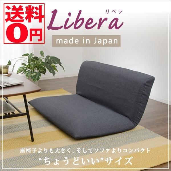 日本製 座椅子より大きく ソファよりコンパクト 「Libera（リベラ）」 リクライニング ローソフ...