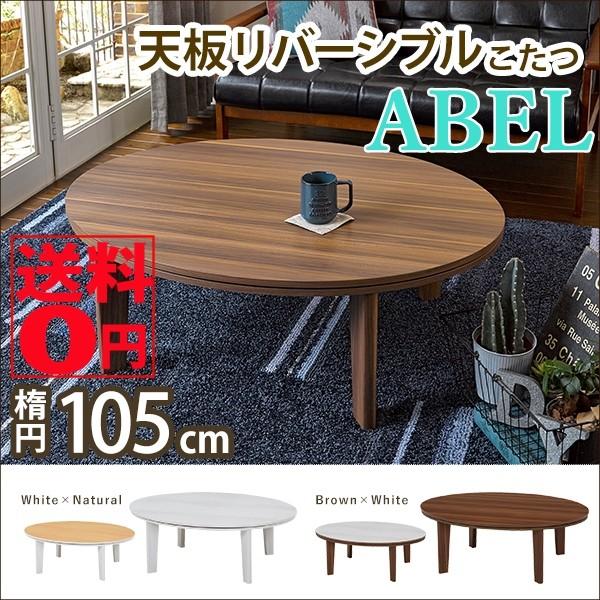 天板リバーシブル カジュアルコタツ　Abel アベルSE105楕円型