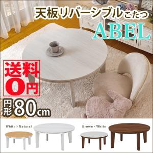 天板リバーシブル カジュアルコタツ　Abel アベルSE80丸型