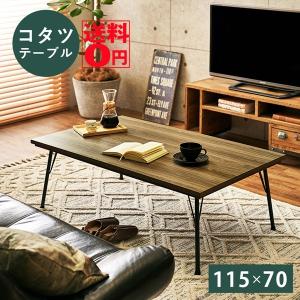 こたつ テーブル 長方形 115cm×70cm 4尺 カーボン フラット ヒーター