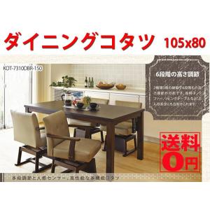 多段調節と人感センサー 高性能な多機能コタツ 105幅 長方形　KOT-7310DBR-105