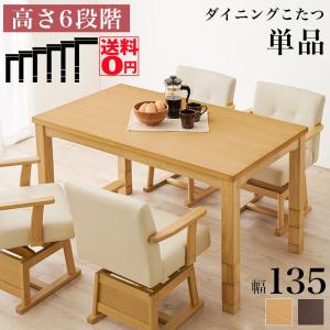 ダイニングこたつ テーブル ハイタイプ 長方形 135cm 単品 高さ6 ダイニングこたつ テーブル ハイタイプ 長方形 135cm 単品 高さ6