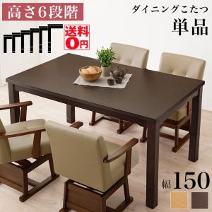 高さ6段階 ダイニングこたつテーブル 150×90 ハイタイプこたつ
