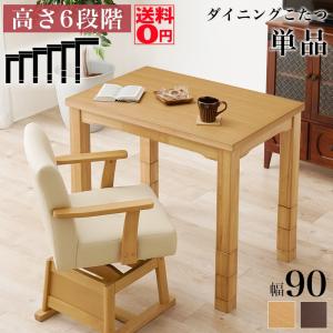 こたつ テーブル ハイタイプ 90cm幅 高さ調整 長方形 UKT-960 こたつ