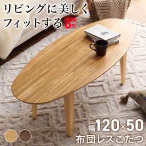 スタイリッシュデザイン の 布団レスコタツ リヒト リビングコタツ （幅120cm/楕円形） リヒト120｜the-standard