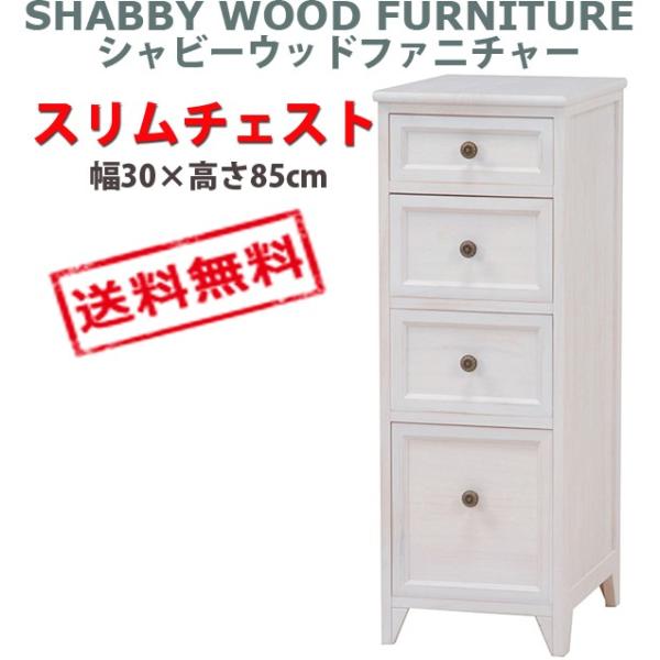 SHABBY WOOD FURNITURE　シャビーウッドファニチャー スリムチェスト (アンティー...