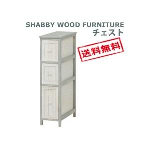 SHABBY WOOD FURNITURE シャビーウッドファニチャー チェスト （幅20cm）　MCH-5670