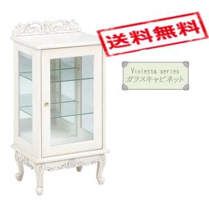 アンティーク調ガラスキャビネット 猫脚プリンセスシリーズ