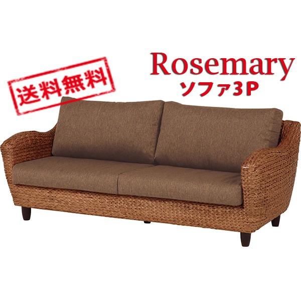 ROSEMARRY ローズマリーシリーズ　3Pソファー （ブラウン）　RL-1010BR-3C　※開...