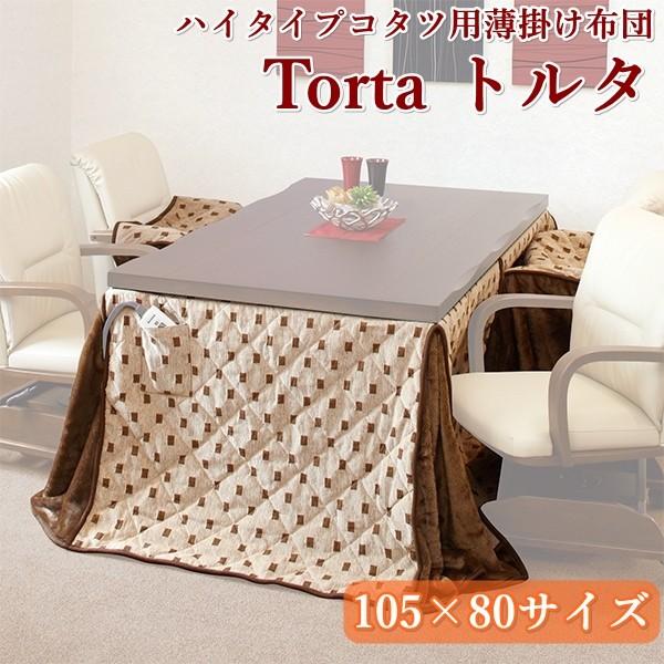 ハイタイプこたつ用薄掛け布団 トルタFH105 （幅105cm 奥行80cm ダイニングこたつ用）