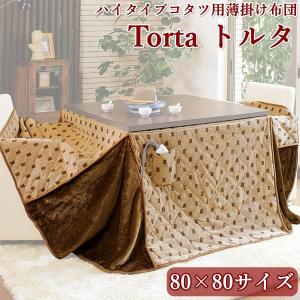 こたつ布団 ハイタイプ うす掛け布団 ブラウン ポカFH80-BR (約)幅80