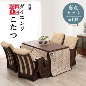 継ぎ脚式 和モダン ダイニングコタツ　山城135　6点セット　（こたつテーブル・4人サイズ 掛け布団・チェア4脚 ） 山城135-6S