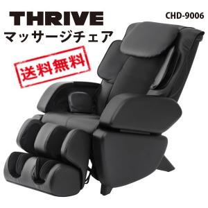 スライヴ(THRIVE) くつろぎ指定席 マッサージチェア CHD-9006　ブラック『北海道追加送料商品』｜the-standard