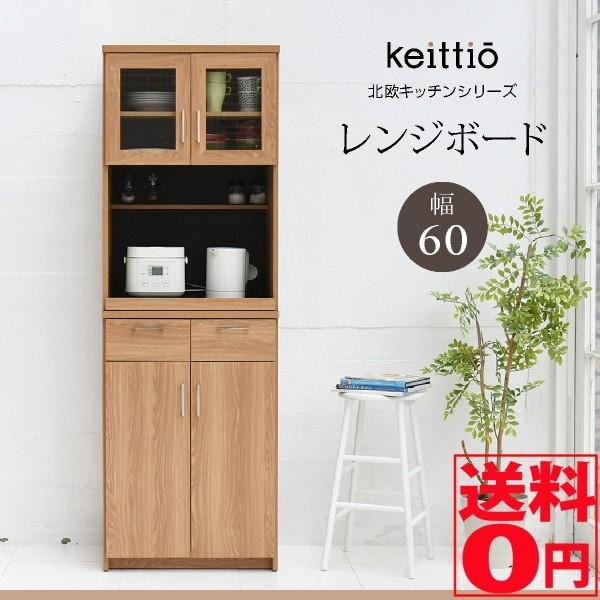 デザイン・機能・コスパが揃った 北欧キッチンシリーズ 「Keittio」 ケイッティオ レンジボード...