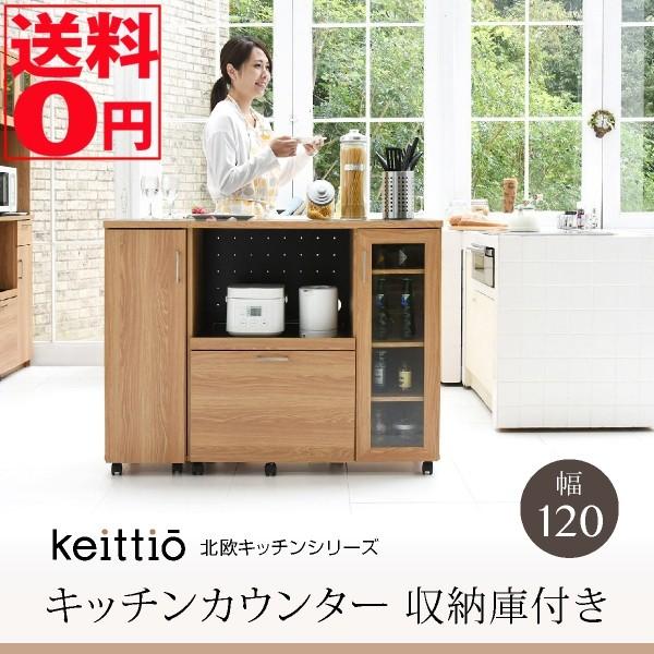デザイン・機能・コスパが揃った 北欧キッチンシリーズ 「Keittio」 ケイッティオ キッチンカウ...
