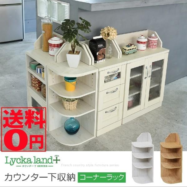 おしゃれカワイイ 「Lycka land」 リュッカランド カウンター下収納 コーナーラック 三角ラ...