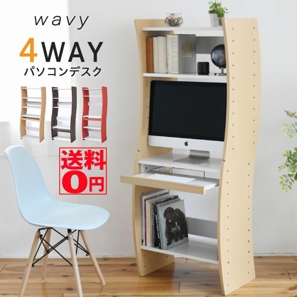 流線型がおしゃれな 4WAYパソコンデスク　「Wavy」 ウェービー PCデスク  （幅60cm）　...