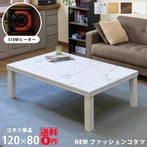 オールシーズン活躍する おしゃれ天板 NEW ファッションコタツ 120×80cmサイズ DCF-120　※日時指定/日曜・祝日配送不可｜the-standard