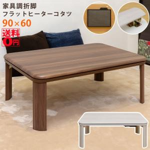 家具調 折脚 フラットヒーターコタツ 長方形 90x60cm　DCJ-90 こたつテーブルの商品画像