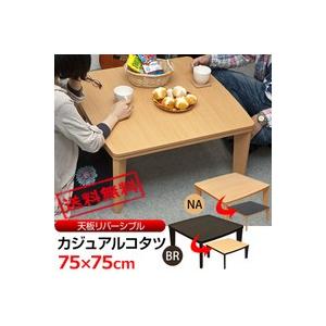 カジュアルコタツ　アール天板 正方形 75×75（ブラウン/ナチュラル）DCK-01 BR/NA　※日時指定/日祝配送不可｜the-standard