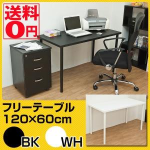 フリーテーブル　120x60　ブラック・ホワイト　TY-1260 BK/WH ※日時指定/日曜配送不可｜the-standard