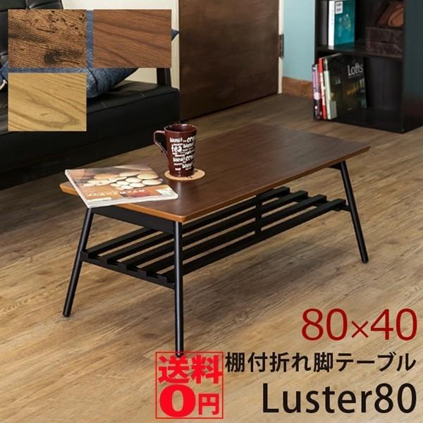 （アンティークブラウン6月下旬入荷）棚付き 折れ脚テーブル　Luster80 ラスター (幅80cm...