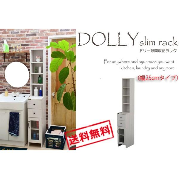 木目調の純白 ランドリー収納　DOLLY （ドリー） 隙間収納ラック （幅25cmタイプ） DO17...