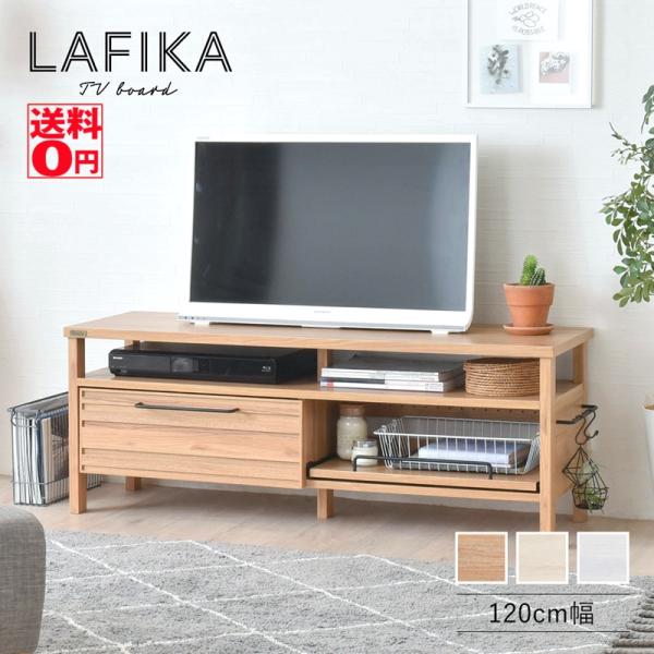 使いやすさと自由度を備えたリビング収納　LAFIKA （ラフィカ） テレビボード （幅120cm）　...