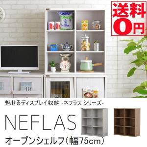 組み合わせるディスプレイ収納　NEFLAS ネフラス オープンシェルフ （幅75cm） NF80-75OP｜the-standard